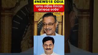 Election News  ନିମାପଡ଼ା ନଗର ସଭାପତି କହିଲେ ସମୀର ଚାହିଁଲେ ସମୀକରଣ ବଦଳିବ ।  Samir Das ।Nimapara। #local18