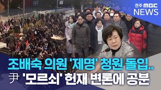 조배숙 의원 '제명' 청원 돌입.. 尹 '모르쇠' 헌재 변론에 공분 | 전주MBC 250121 방송