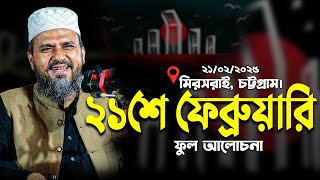 মিরসরাই, চট্টগ্রাম মোশতাক ফয়েজী ওয়াজ ২০২৫ | Mostak Foyezi 2025 | mostak fooji waz | Mostak Faizi