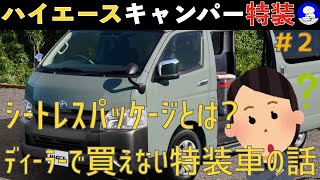 【キャンパー特装車】　200系ハイエースシートレスパッケージをまとめてみました。トランポ・キャンピングカーライト層・カスタムに最適な特装車です。