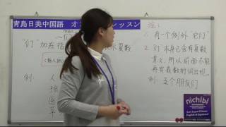 【青島日美】中国語講座 Mandarin Chinese Lesson 初級 elementary level 第106課  「”们“的用法」