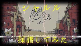 「シャルル」採譜してみた 【(ほぼ)自己アレンジver.】【ピアノ】【採譜】