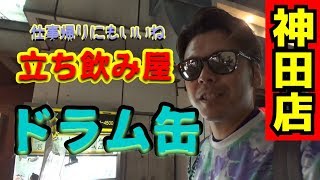 【はしご酒】サラリーマンの味方！賑わう激安立ち飲み屋で花金飲み！【ドラム缶】