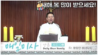 22/02/01 황창연 신부 매일미사 강론 : 새해 복 많이 받으세요