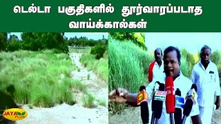 டெல்டா பகுதிகளில் தூர்வாரப்படாத வாய்க்கால்கள் | Thiruvarur | Farmers Protest | Delta