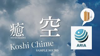 Koshi Chime/コシチャイム ＜ARIA-空＞ヒーリング癒しのサンプルサウンド