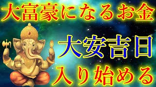 大安吉日の今日、絶対見て下さい。大富豪になるお金が入り始める予兆です！願いが叶うガネーシャ神の金運上昇波動をお受け取り下さい。【6月18日(火)開運祈願】