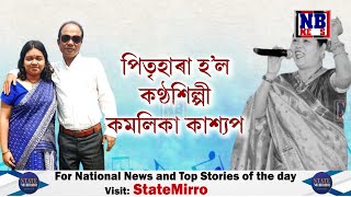 পিতৃহাৰা হ’ল কণ্ঠশিল্পী কমলিকা কাশ্যপ৷ ৪ বছৰ পূৰ্বে হেৰুৱাইছিল মাতৃ ভিতালী দাসক৷