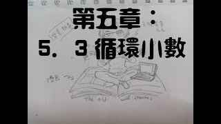 【不是渥夫的課室5.3】初一上冊CH 5．3：循環小數