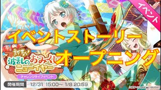 [バンドリ] 新春！波乱のおみくじニューイヤーイベントストーリーOP