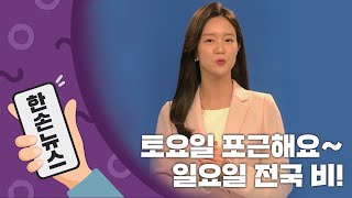 [2배속 날씨] 토요일 포근…일요일 전국 비 소식 / YTN