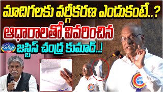 మాల, మాదిగలకు వర్గీకరణ ఎందుకంటే.? | Justice Chandra Kumar About SC Classification| Kaloji TV Digital