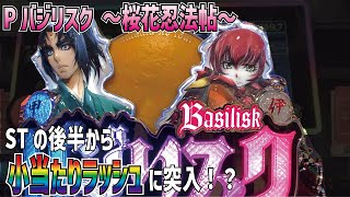 #新台,#バジリスク【Pバジリスク 〜桜花忍法帖〜】STの終盤に小当たりラッシュ！？桜花忍法帖が中々の変則スペックで登場