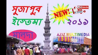 Sujapur Ijtema Malda 2019 | সুজাপুর ইজ্তেমা ২০১৯| Part_1