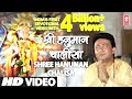 श्री हनुमान चालीसा 🏵️🔱 shree hanuman chalisha original video 🏵️🔱 gulshan kumar hariharan