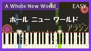 A Whole New World / ホールニューワールド (簡単ピアノ)アラジン・ ゆっくりslow初級・ 初心者向け練習用beginner・Easy Piano Tutorial