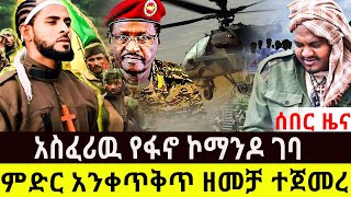 አስፈሪዉ የፋ-ኖ ኮማንዶ ገ-ባ || ምድር አ-ንቀ-ጥ-ቅጥ ዘ-መ-ቻ ተጀመረ ||