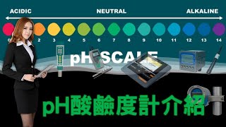 pH值大對決！酸鹼大戰誰勝出？pH酸鹼度計介紹-pH meter introduction