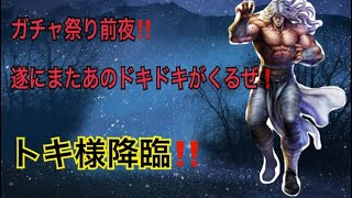 いよいよ明日今年最後のガチャ祭りくるぜ‼️【北斗の拳レジェンズリバイブ】