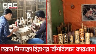 নওগাঁয় তৈরি হচ্ছে বাঁশের বাহারি পণ্য | DBC NEWS