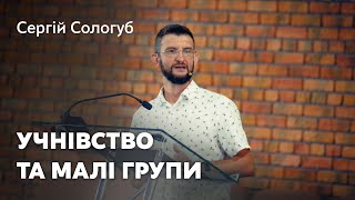 Учнівство та малі групи — Сергій Сологуб