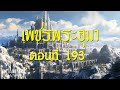 เพชรพระอุมา ตอนที่ 193  [แงซายจอมจักรา]