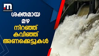 സംസ്ഥാനത്ത് ശക്തമായ മഴ, നിറഞ്ഞ് കവിഞ്ഞ് അണക്കെട്ടുകള്‍| Mathrubhumi News