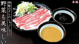 家庭で本格！牛豚しゃぶしゃぶの作り方【プロの特製ごまだれ】