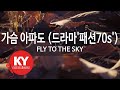 [KY ENTERTAINMENT] 가슴 아파도 (드라마'패션70s') - FLY TO THE SKY (KY.45232) / KY Karaoke