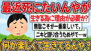 【2ch面白く生きるスレ】最近死にたくなってきたんだけど、みんな何が楽しくて生きてるんや？【ゆっくり解説】