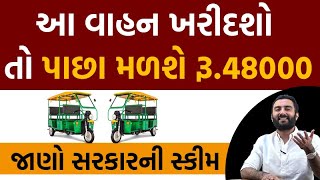 આ વાહન ખરીદશો તો પાછા મળશે રૂ.48000, જાણો સરકારની સ્કીમ । Ek Vaat Kau