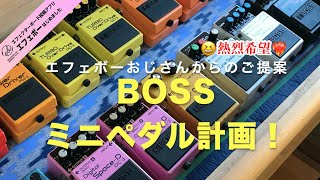 新春・勝手気ままトーク①BOSSさんに公式ミニペダルを出して欲しい！【エビーロードの海老名からエフェボーチャンネル】 Vol.1532