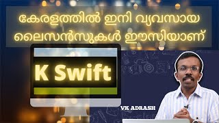 വ്യവസായം ആരംഭിക്കാൻ ഉള്ള ലൈസൻസ് എടുക്കൽ ഇനി ഈസിയാണ്. Introduction to K Swift