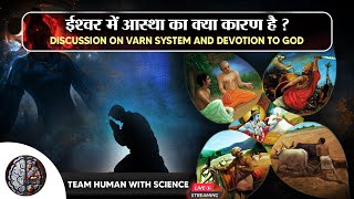 ईश्वर में आस्था का क्या कारण है? || TEAM HUMAN WITH SCIENCE LIVE