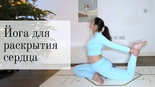 Утренняя йога для раскрытия сердца | раскрытие грудного отдела