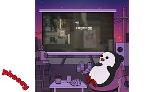 세진 - #여전하고뻔한 🐧 Official audio