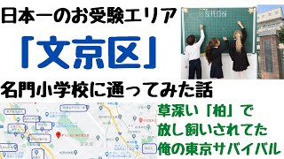 【日本一のお受験エリア「文京区」の名門小学校に通った話】（鈴木ソロ225回）