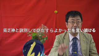 貧乏神の特徴を知りお金と両思いになり、よかったを言い続けよう　　んを味方にする方法　その１１２５