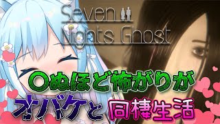 【Seven Nights Ghost】幽霊と同棲はじめます！！怖くないと思ってた美人幽霊・・・怖すぎました【空猫くるみ/Vtuber】