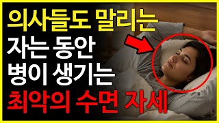 잠을 잘때 이러한 자세로 자면 멀쩡한 몸도 병을 얻는다고 합니다. 절대 이런 자세로 잠들지 마세요! (피해야할 최악의 수면 자세, 올바른 수면 자세)