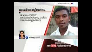 Morel Policing Youth beaten to death in Thrissur: FIR 3rd March 2015