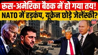 Russia Ukraine War LIVE: America Russia Meeting से यूक्रेन छोड़े Zelenskyy, NATO में हड़कंप? | Putin