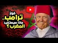 أحمد عصيد : فوز ترامب .. ماذا سيستفيد المغرب؟