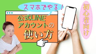 スマホでの公式LINEアカウントの使い方〜初心者向け〜