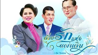 วันแม่แห่งชาติ  ขอเชิญชมนิทรรศการ “ด้วยรักแห่งแผ่นดิน  With love for the Nation”