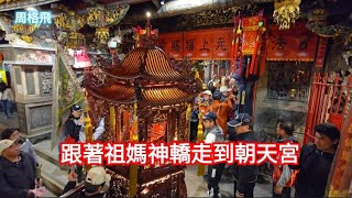 上元遶境 祖媽神轎搶先看 跟著祖媽神轎走到朝天宮