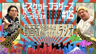 【動画版】#125バースデースーツラジオ「今週から動画になりましたの話」(2024.8.29.)【ビスケットブラザーズ】