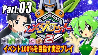 メダロット2イベント100％実況動画 Part03【メダロットクラシックスプラス】