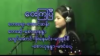 ဝေးကြပြီ 🤧🤧😢/ တေးဆို-စောယုနန္ဒာ Music Taung yoe., 🎶