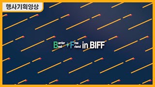 [미디어지음]2019 장애인미디어축제 '배프 in BIFF' 축하영상